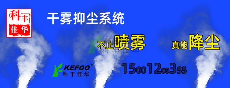 什么場所適合使用干霧抑塵系統(tǒng)？